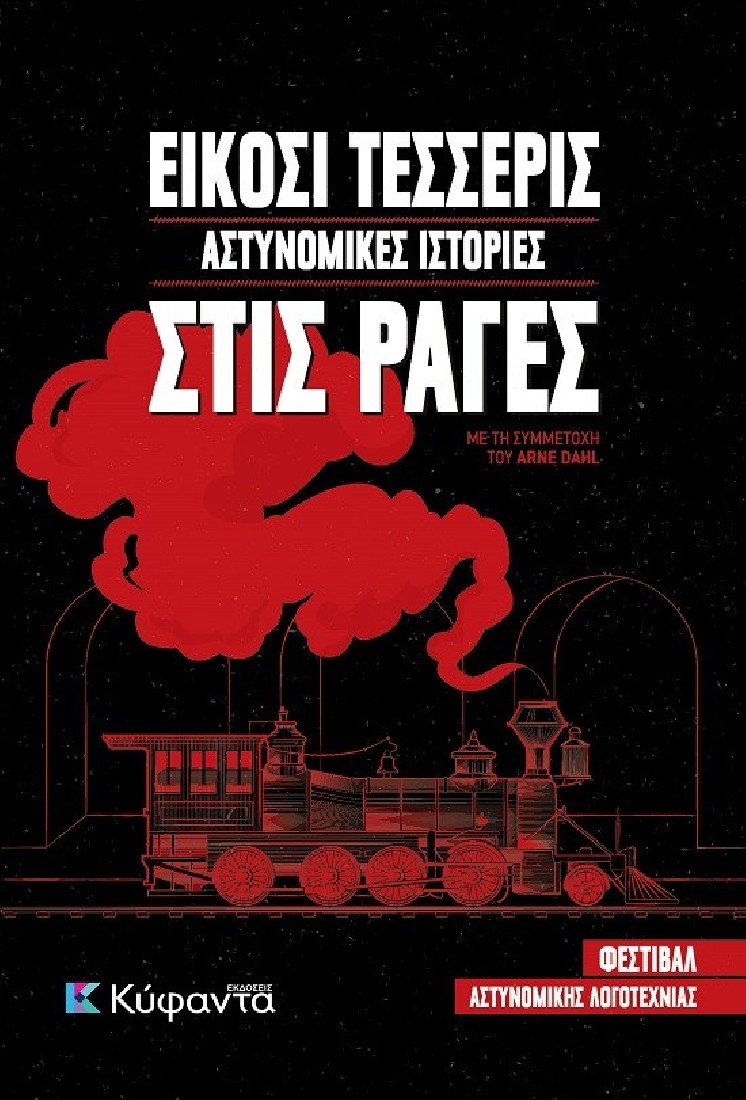 Είκοσι τέσσερις αστυνομικές ιστορίες στις ράγες