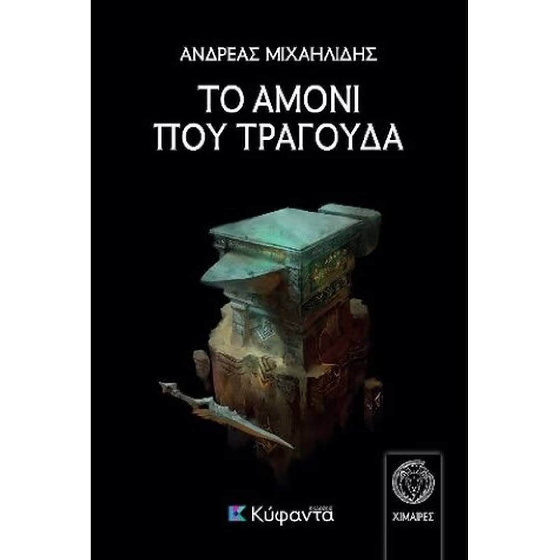 Το αμόνι που τραγουδά