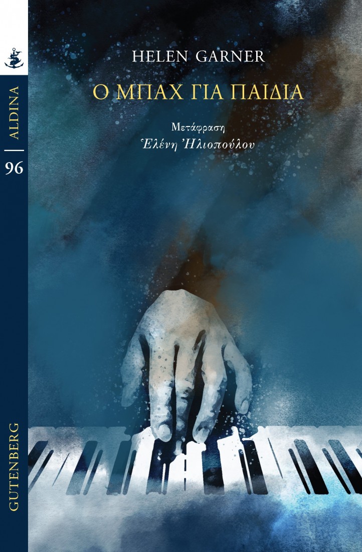 Ο Μπαχ για Παιδιά (Σειρά Aldina)