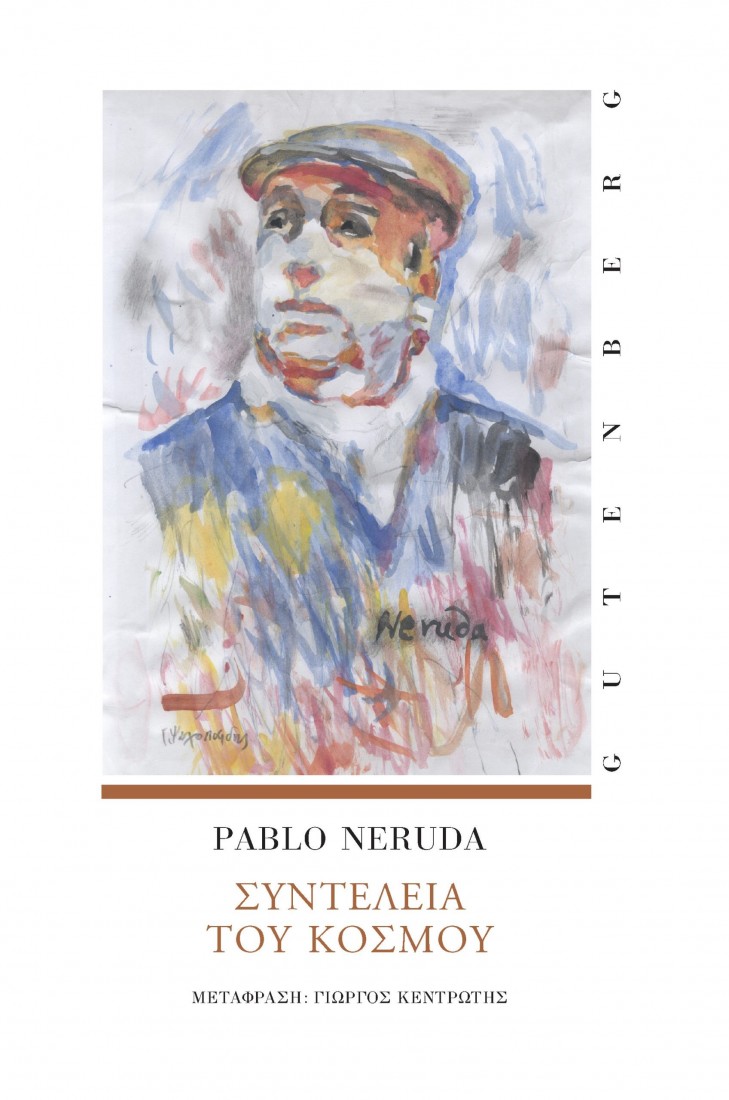 Pablo Neruda: Συντέλεια του Κόσμου