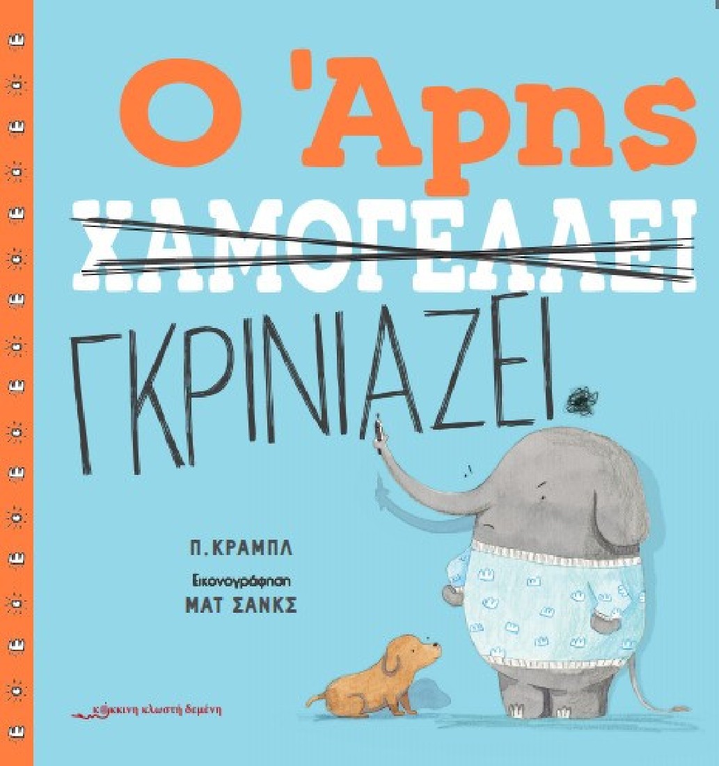 Ο Άρης χαμογελάει / Ο Άρης γκρινιάζει