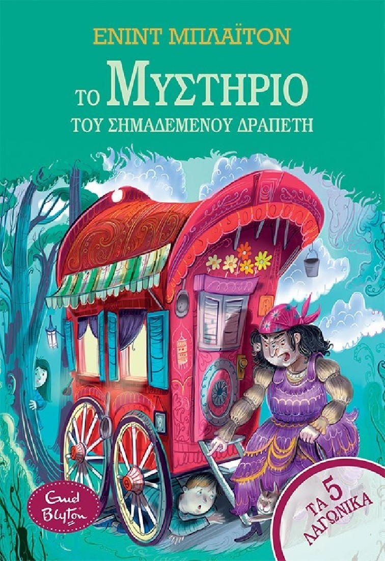 Τα 5 λαγωνικά 12: Το μυστήριο του σημαδεμένου δραπέτη