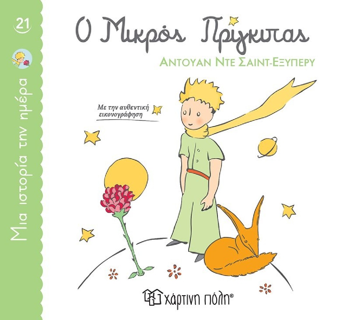 Μια ιστορία την ημέρα 21: Ο μικρός πρίγκιπας