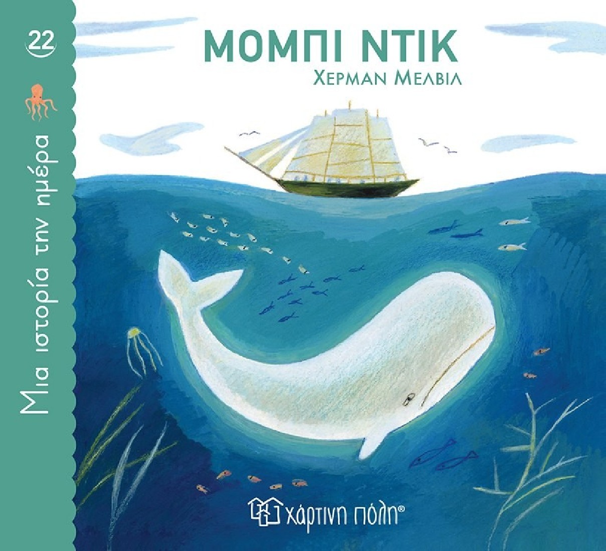 Μια ιστορία την ημέρα 22: Μόμπι Ντικ