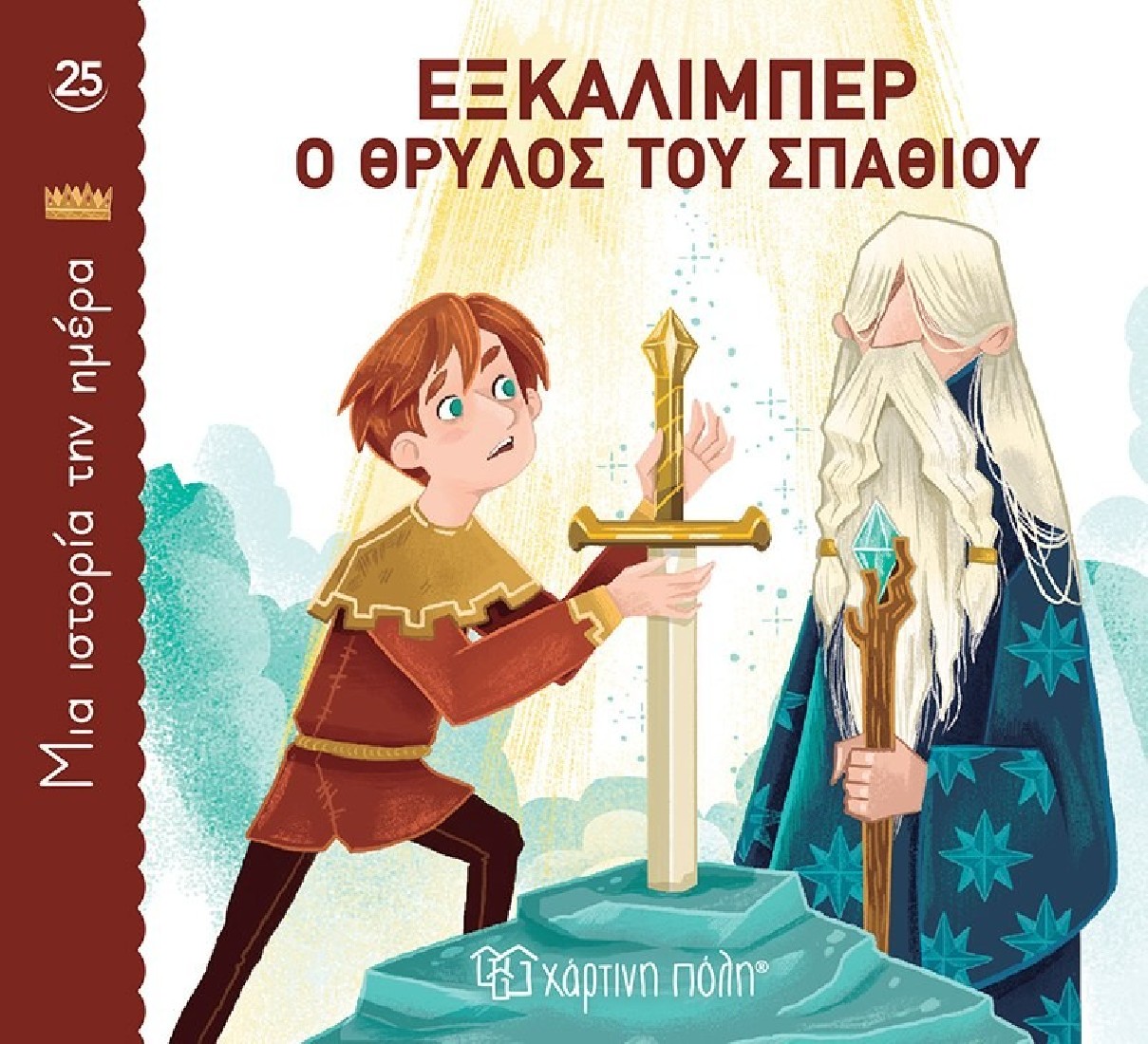 Μια ιστορία την ημέρα 25: Εξκάλιμπερ, ο θρύλος του σπαθιού
