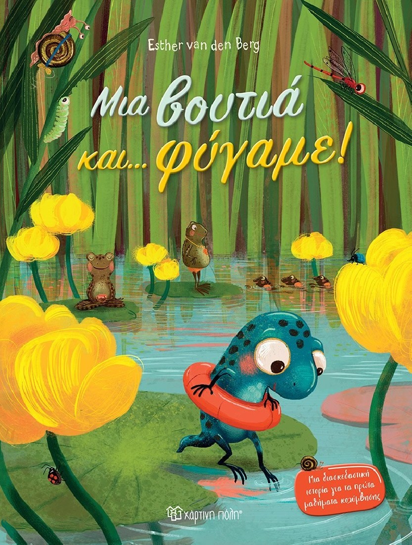 Μια βουτιά και… φύγαμε!