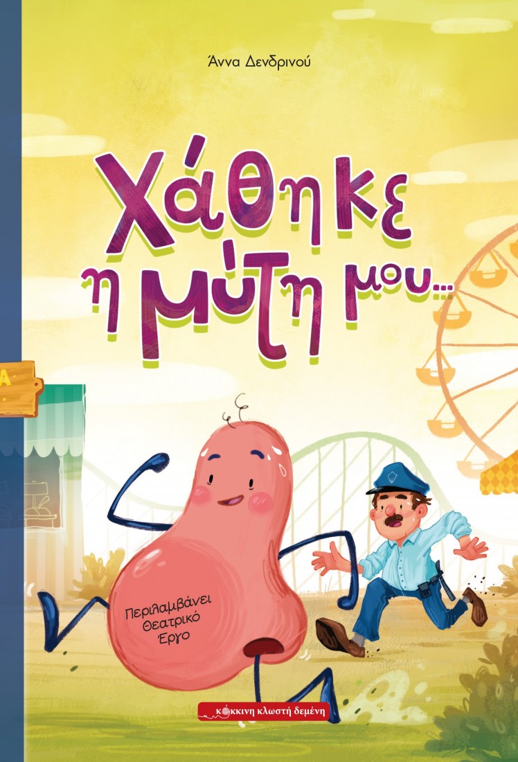 Χάθηκε η μύτη μου…