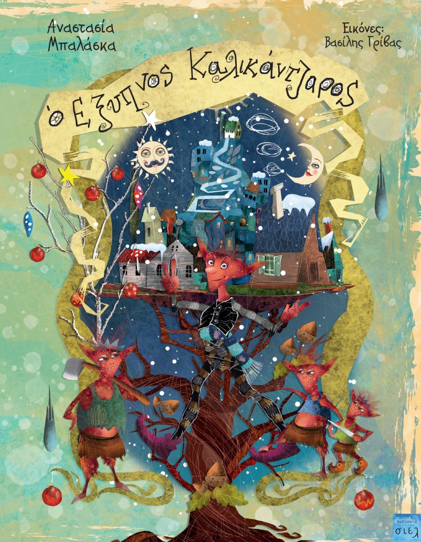 O έξυπνος καλικάντζαρος