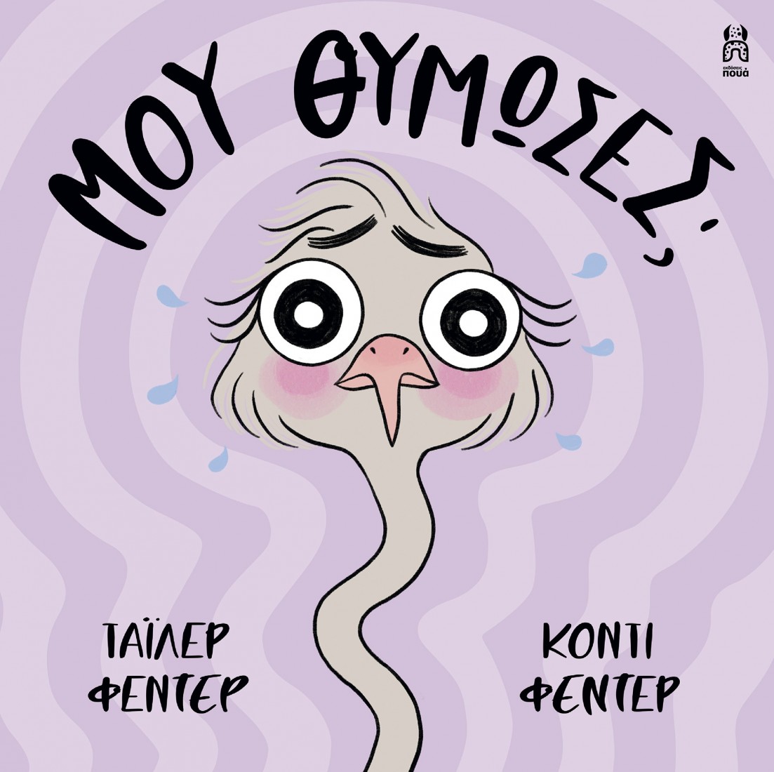 Μου θύμωσες;