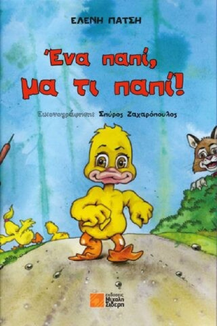 Ένα παπί, μα τι παπί!