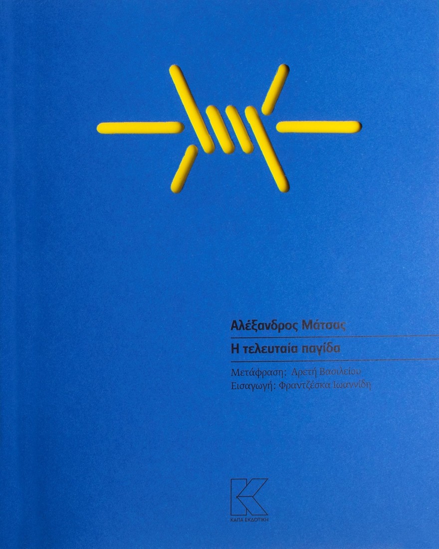 Η τελευταία παγίδα