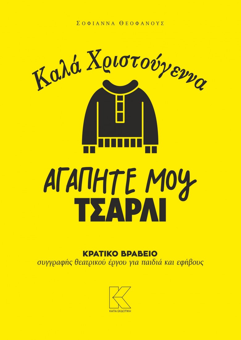 Καλά Χριστούγεννα, αγαπητέ μου Τσάρλι (Θέατρο για παιδιά και νέους)