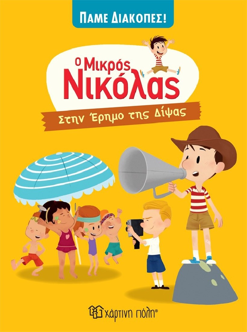 Ο μικρός Νικόλας - Πάμε διακοπές: Στην έρημο της δίψας