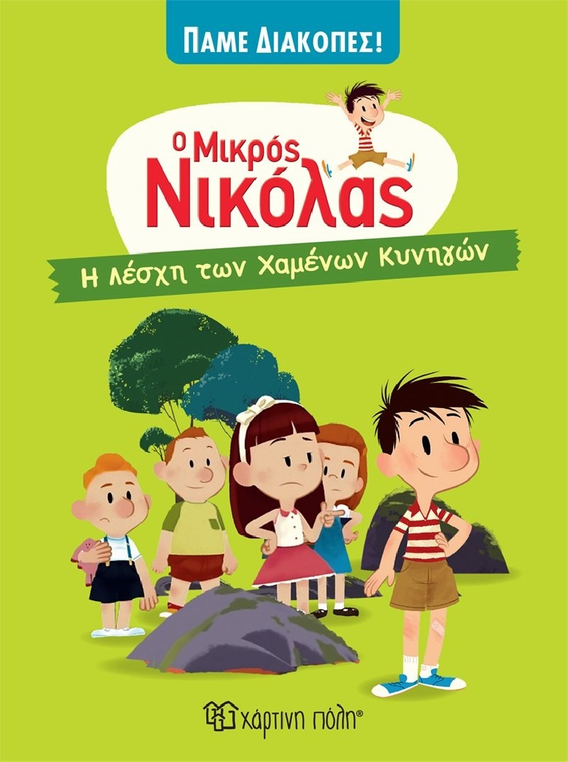 Ο μικρός Νικόλας - Πάμε διακοπές: Η λέσχη των χαμένων κυνηγών