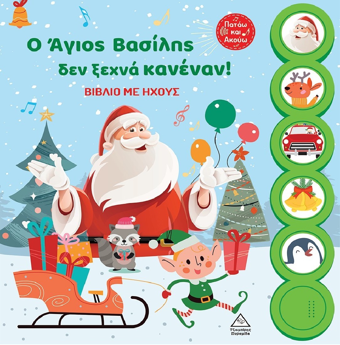 Ο Άγιος Βασίλης δεν ξεχνά κανέναν! (Βιβλίο με ήχους)
