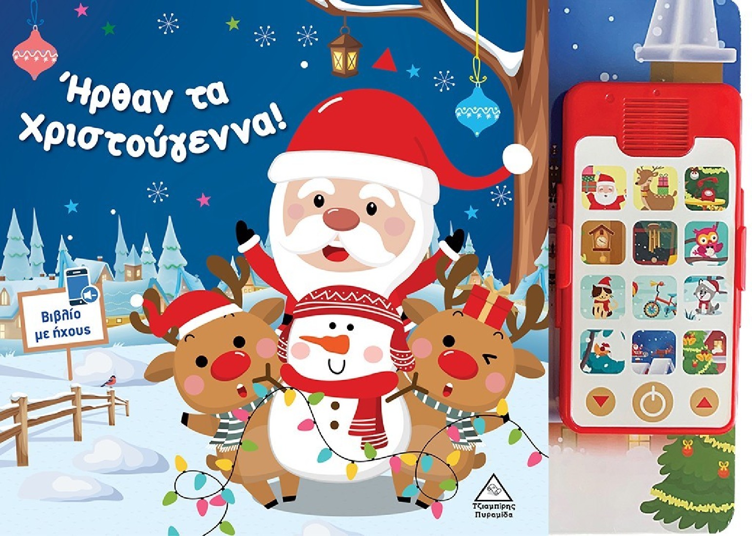 Ήρθαν τα Χριστούγεννα! (Βιβλίο με ήχους)