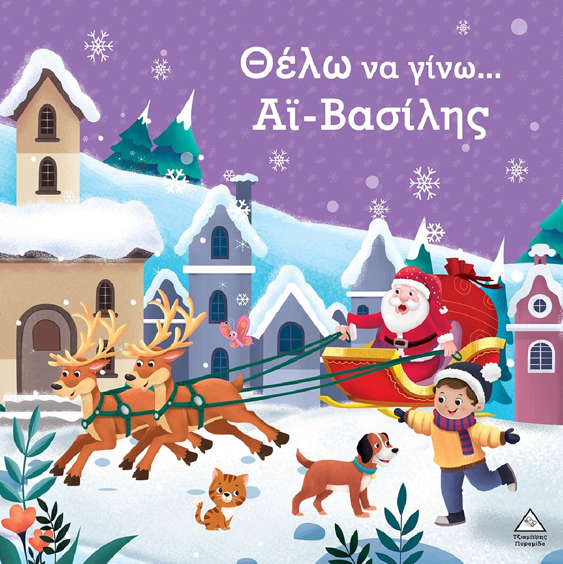 Θέλω να γίνω...Άι Βασίλης