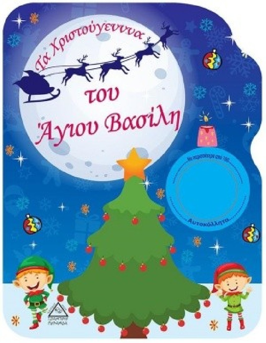 Τα Χριστούγεννα του Άγιου Βασίλη- Βιβλίο ζωγραφικής