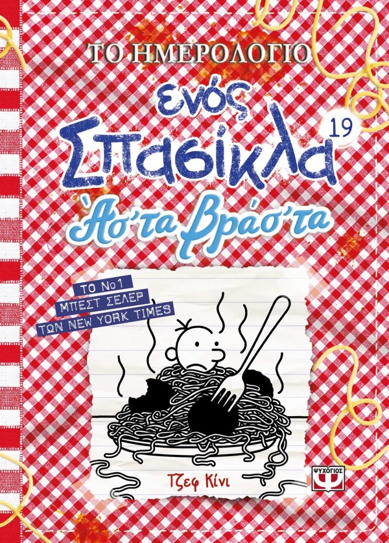 Το Ημερολόγιο ενός Σπασίκλα 19: Ασ΄τα Βράσ τα
