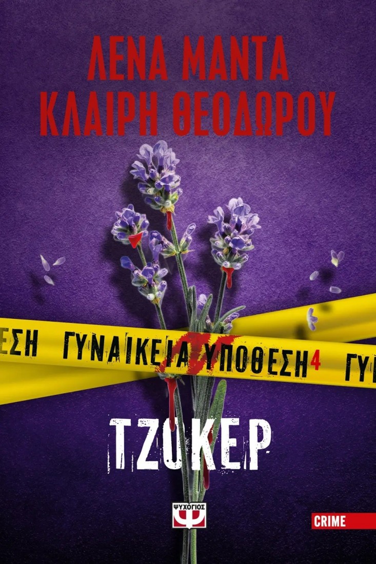 Γυναικεία Υπόθεση 4: Τζόκερ