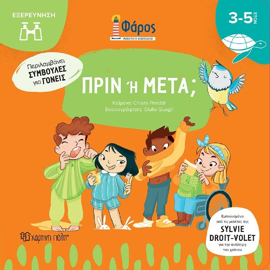 Πριν ή Μετά (Σειρά Φάρος)