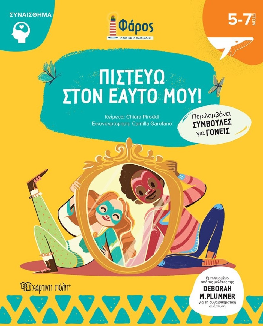 Πιστεύω στον εαυτό μου! (Σειρά Φάρος)