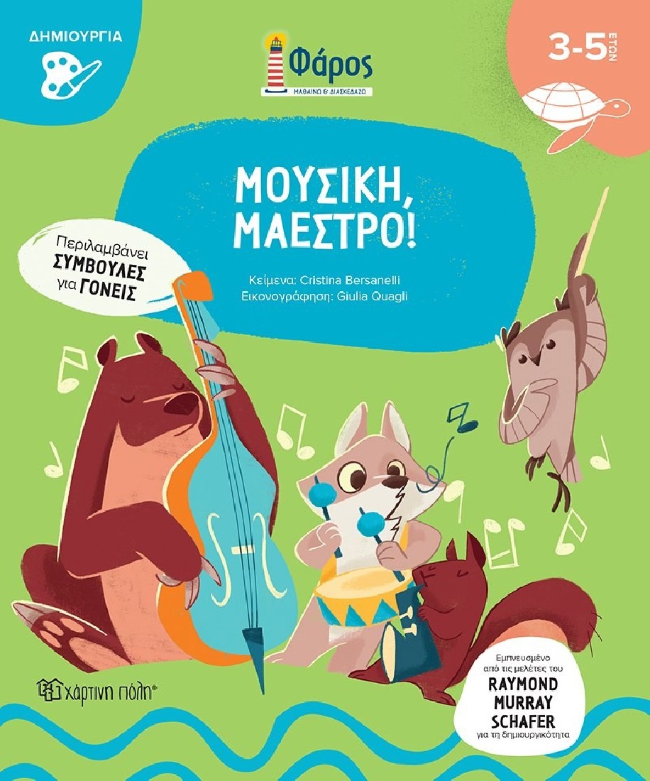 Μουσική, μαέστρο! (Σειρά Φάρος)