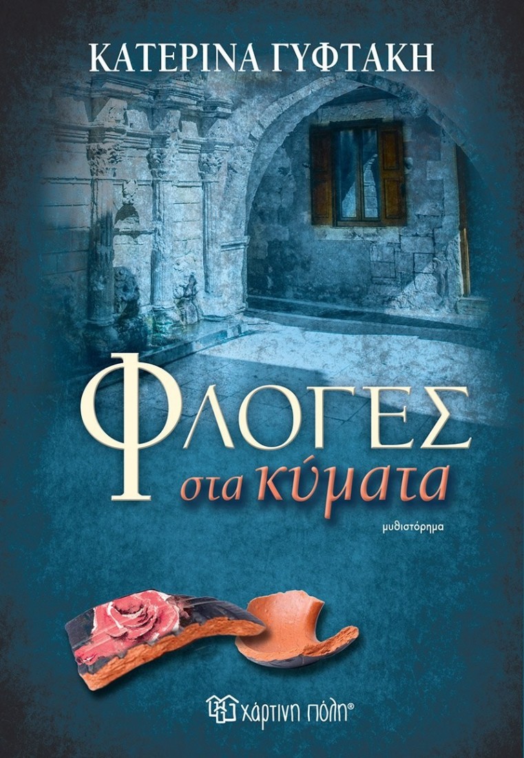 Φλόγες στα κύματα