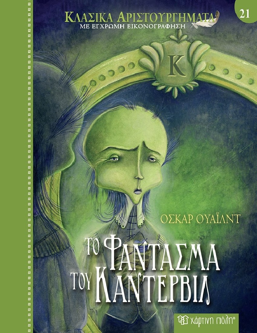 Κλασικά Αριστουργήματα 21: Το φάντασμα του Κάντερβιλ