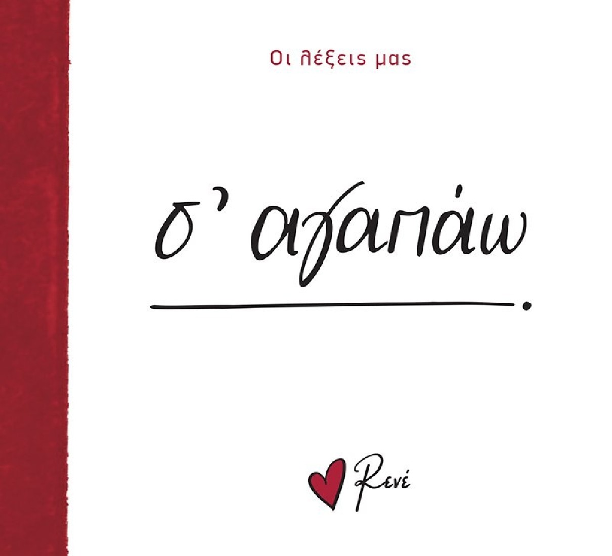 Οι Λέξεις μας: Σ αγαπάω