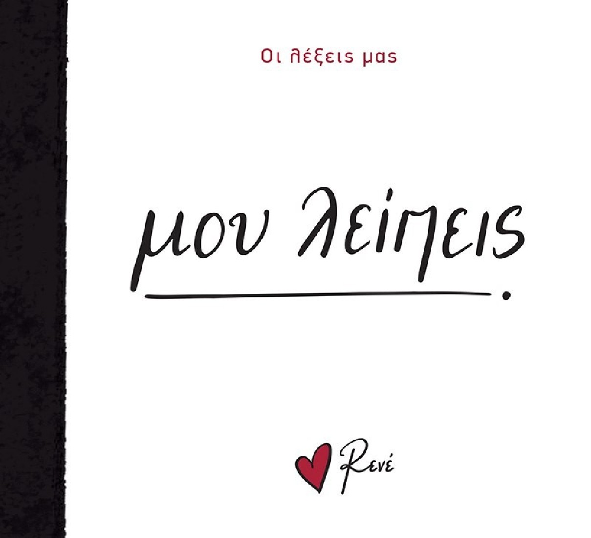 Οι Λέξεις μας: Μου λείπεις