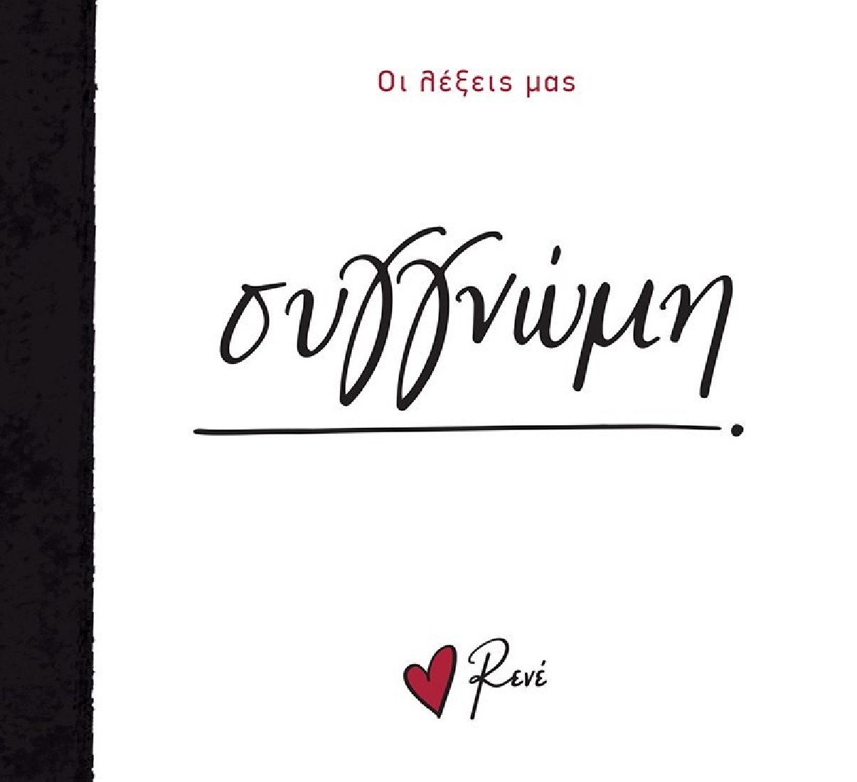 Οι Λέξεις μας: Συγγνώμη