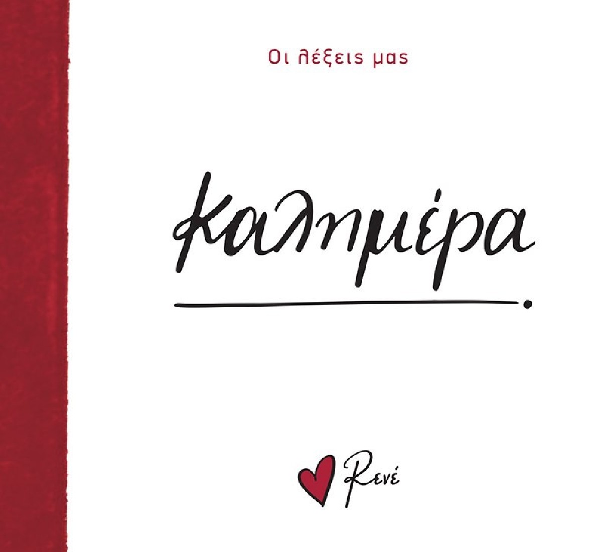 Οι Λέξεις μας: Καλημέρα