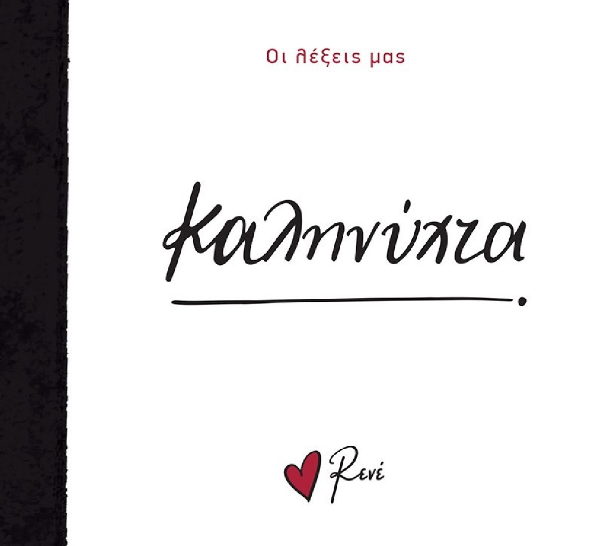 Οι Λέξεις μας: Καληνύχτα