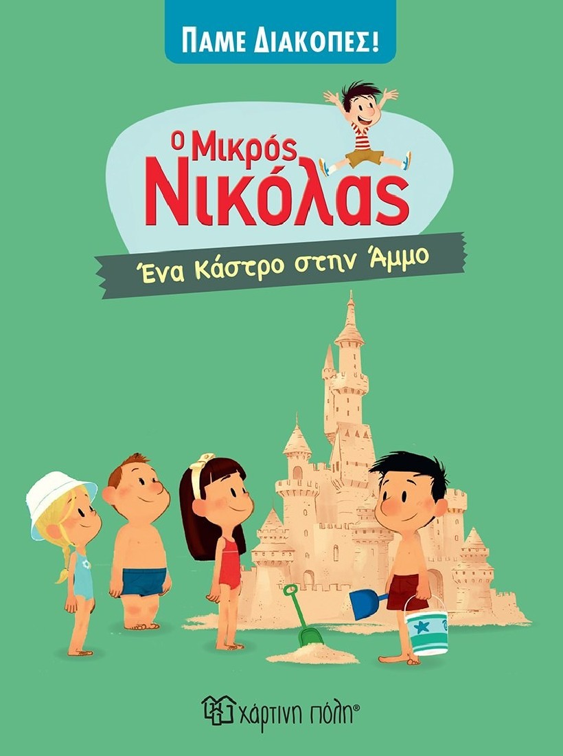 Ο μικρός Νικόλας - Πάμε διακοπές: Ένα κάστρο στην άμμο