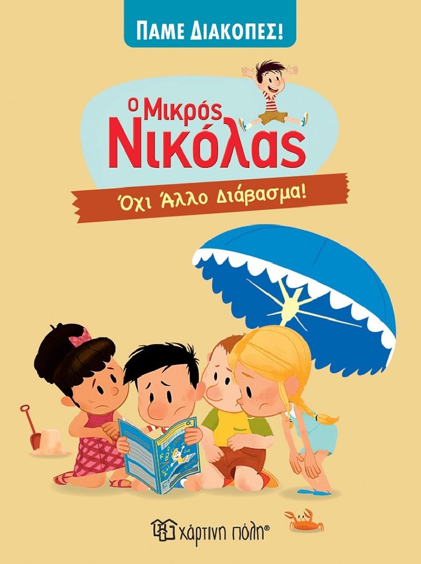 Ο μικρός Νικόλας - Πάμε διακοπές: Όχι άλλο διάβασμα!