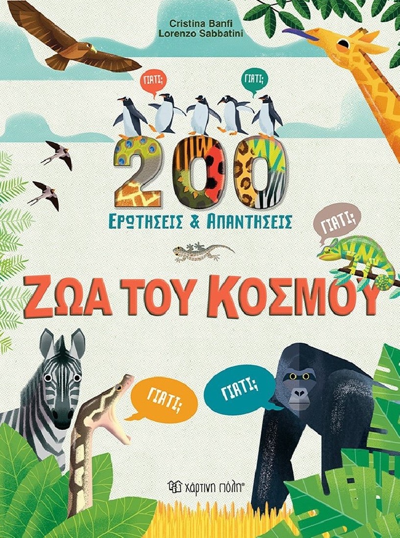 Ζώα του κόσμου. 200 ερωτήσεις & απαντήσεις