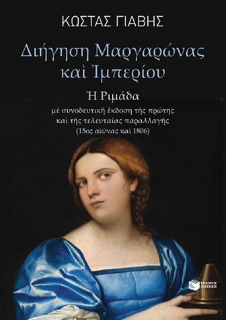 Διήγηση Μαργαρώνας και Ιμπερίου (Η ριμάδα)