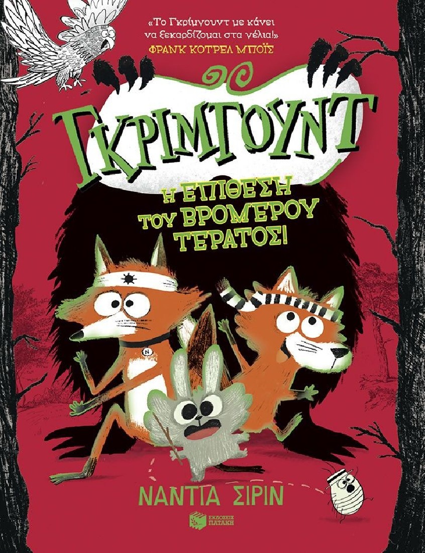 Γκρίμγουντ 3: Η επίθεση του βρομερού τέρατος