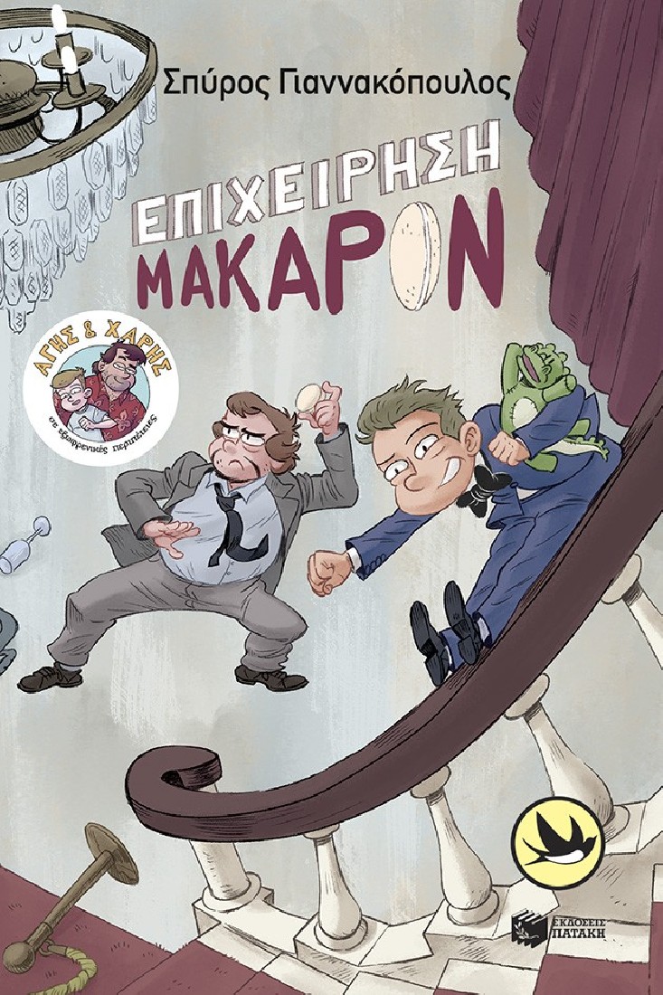 Άγης και Χάρης 6: Επιχείρηση Μακαρόν (Συλλογή Χελιδόνια)