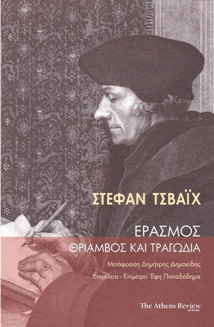 Έρασμος. Θρίαμβος και Τραγωδία