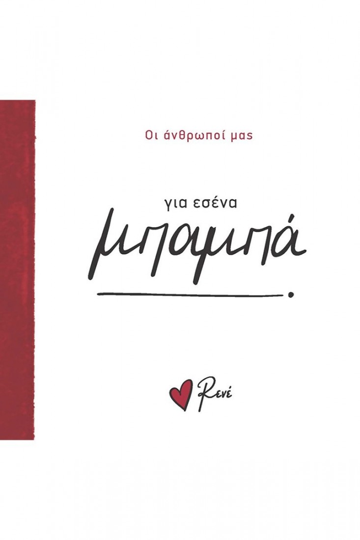 Οι Άνθρωποί μας: Για εσένα μπαμπά