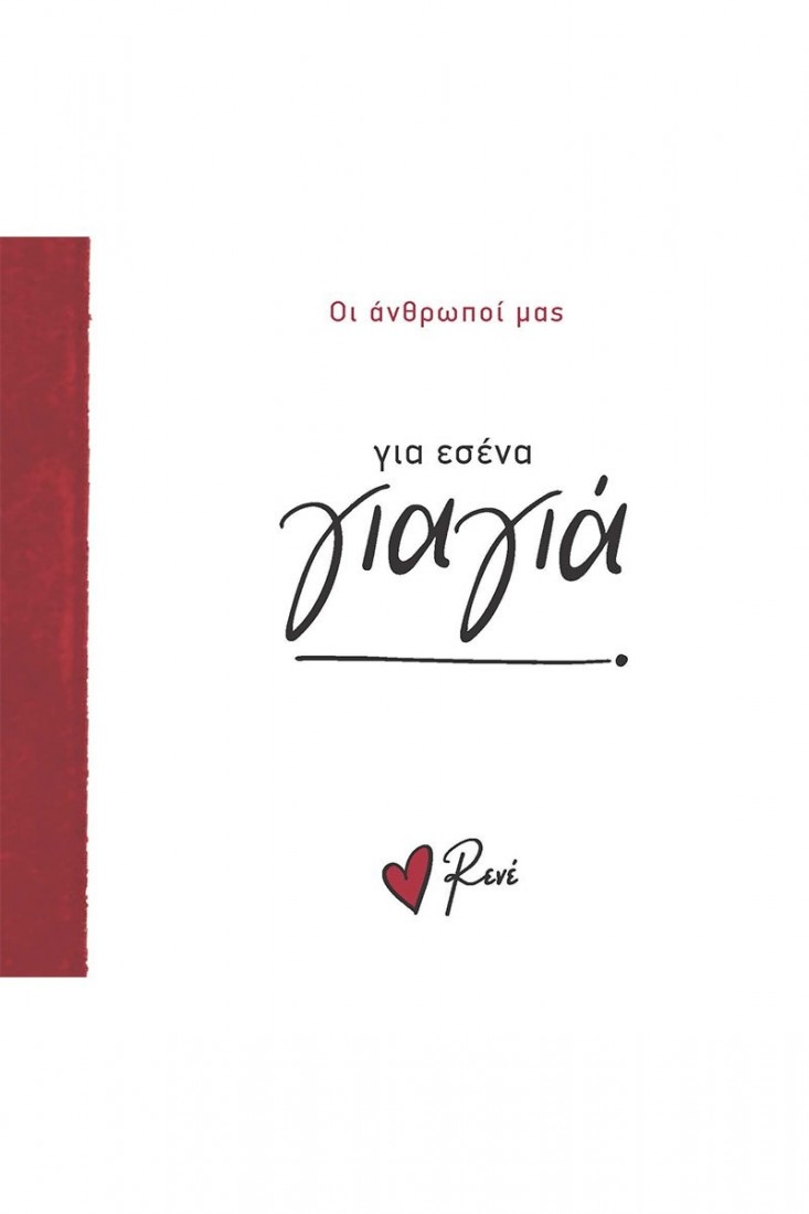 Οι Άνθρωποί μας: Για εσένα γιαγιά