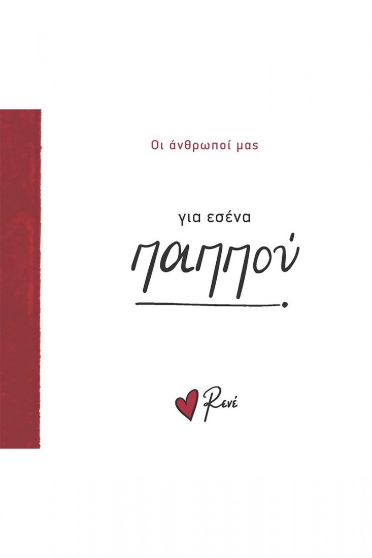 Οι Άνθρωποί μας: Για εσένα παππού