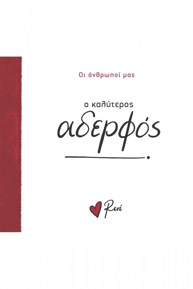 Οι Άνθρωποί μας: Ο καλύτερος αδερφός