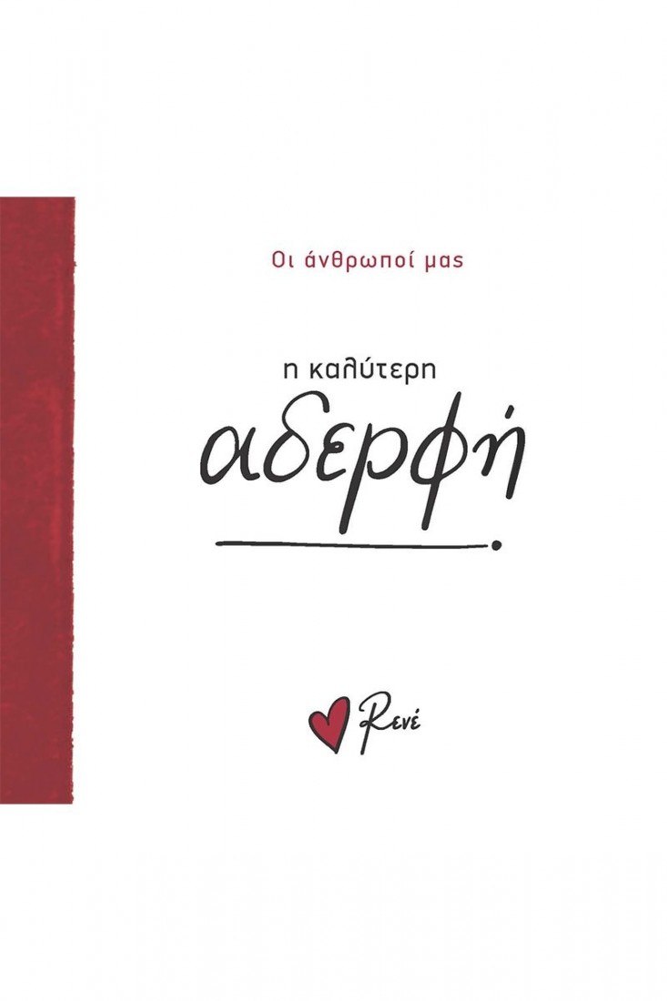 Οι Άνθρωποί μας: Η καλύτερη αδερφή