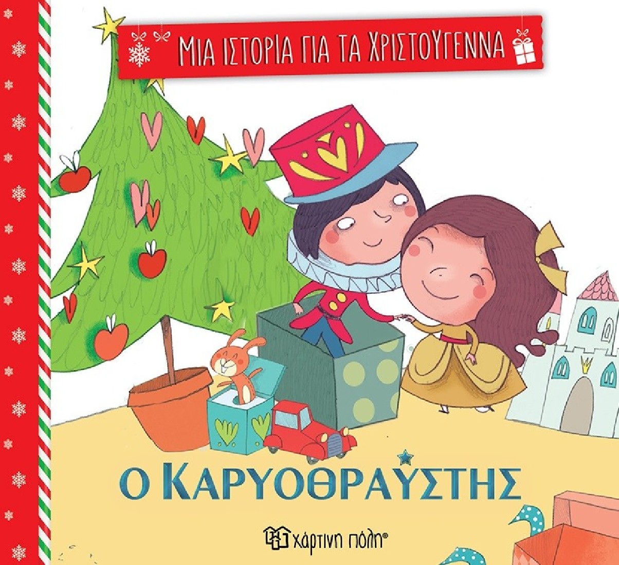 Μια Ιστορία για τα Χριστούγεννα 2: Ο καρυοθραύστης