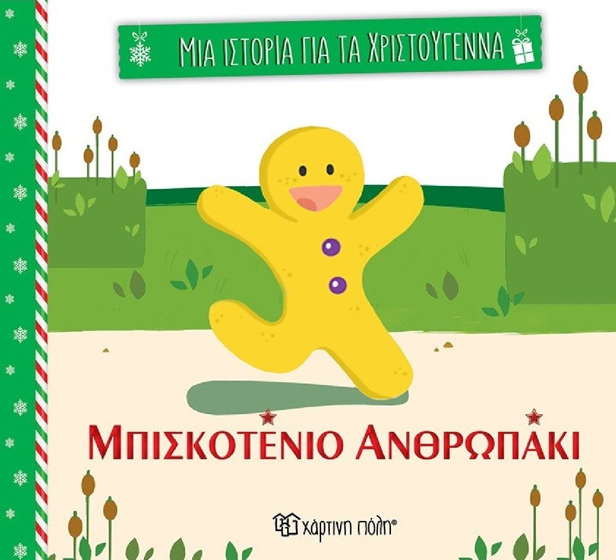 Μια Ιστορία για τα Χριστούγεννα 3: Μπισκοτένιο ανθρωπάκι