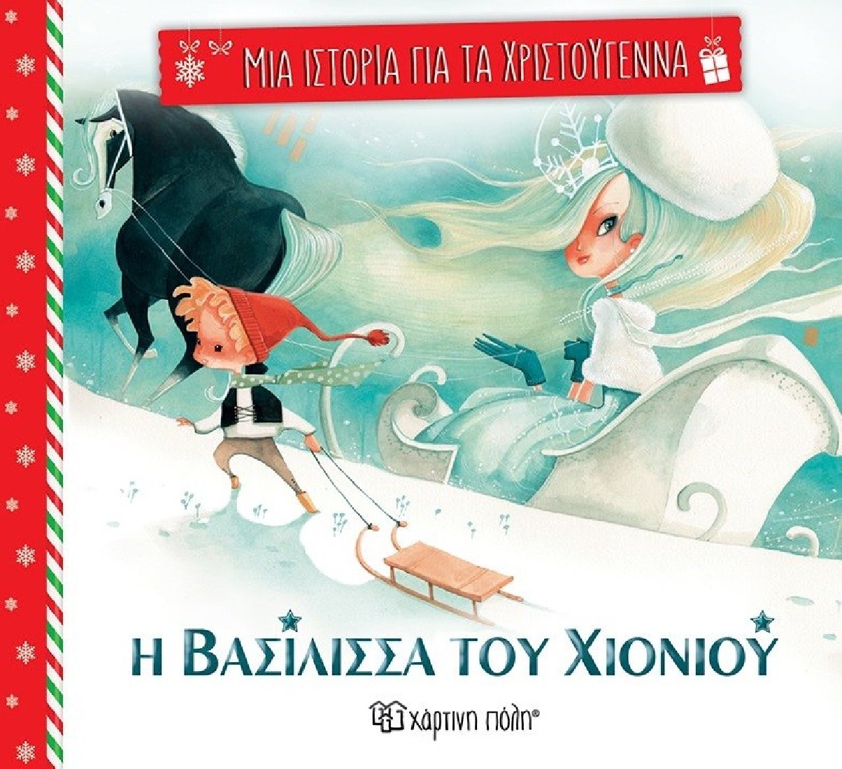 Μια Ιστορία για τα Χριστούγεννα 4: Η βασίλισσα του χιονιού