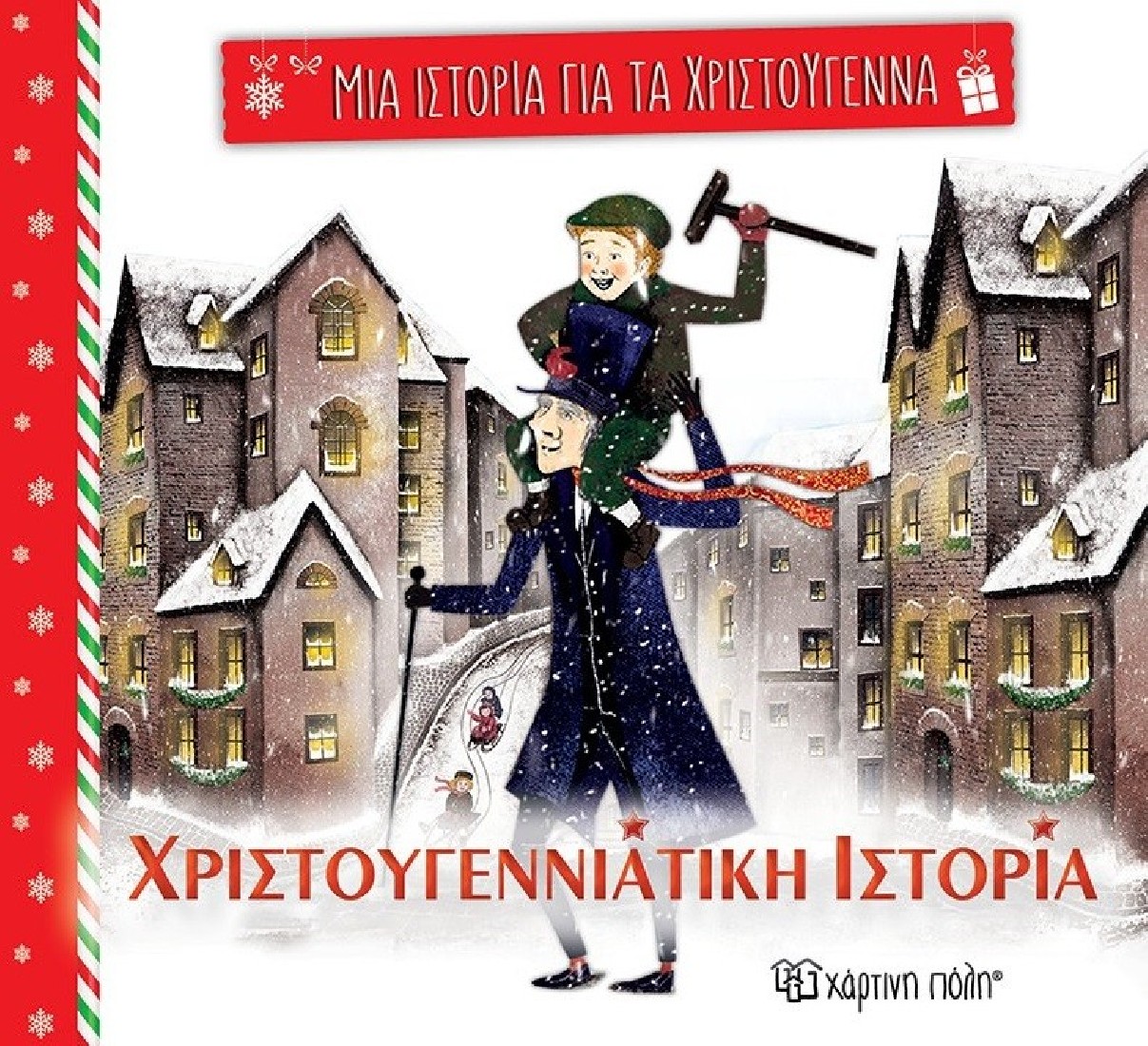 Μια Ιστορία για τα Χριστούγεννα 5: Χριστουγεννιάτικη ιστορία